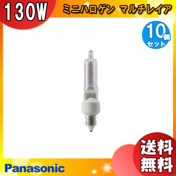 「送料無料」[10個セット][法人限定]パナソニック JD100V130W・NP/EN ミニハロゲン マルチレイア 150形 130W 100V用 E11 JD100V130WNPEN