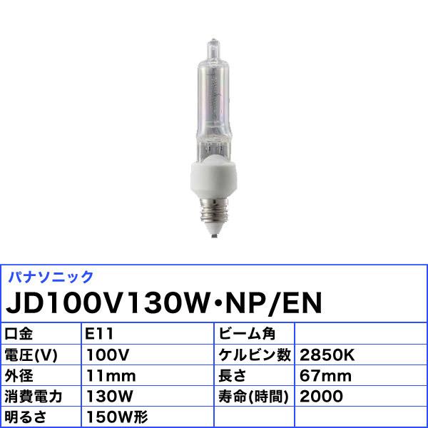 ミニハロゲン電球 JD100V130W-NJE 10個セット Panasonic ☆パナソニック JD100V130W・NP/EN ミニハロゲン
