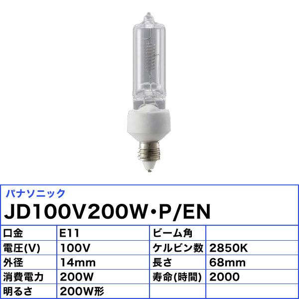 Panasonic パナソニック JD100V200W・P/EN ミニハロゲン 200形 Panasonic パナソニック JD100V200W・P/EN ミニハロゲン 200形