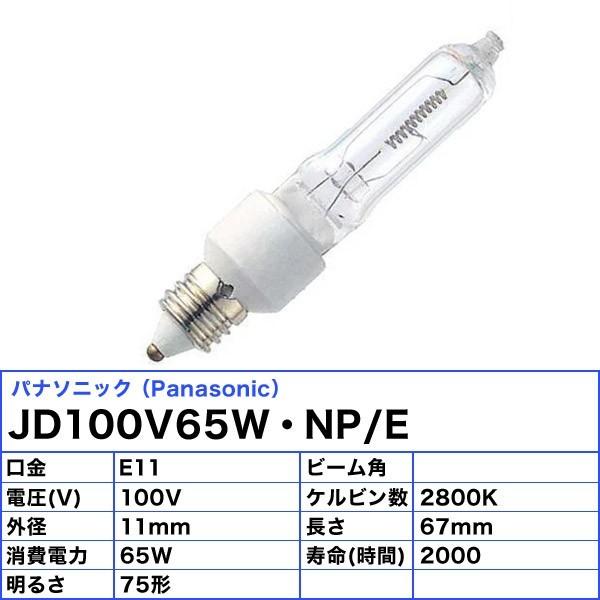 パナソニック JD100V65W・NP/E ミニハロゲン電球マルチレイア 100V用 75形 口金E11 JD100V65WNPE (JD100V65WNIEH) 「送料無料」［10個セット］の画像