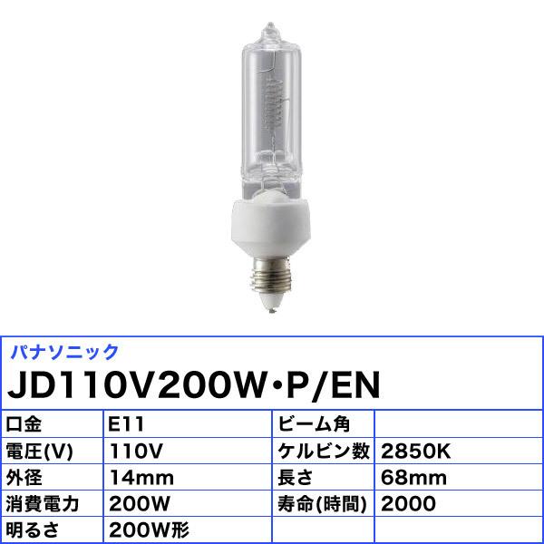 超新作】 JD110V200WPE2N パナソニック 200形ミニハロゲン電球 110V用