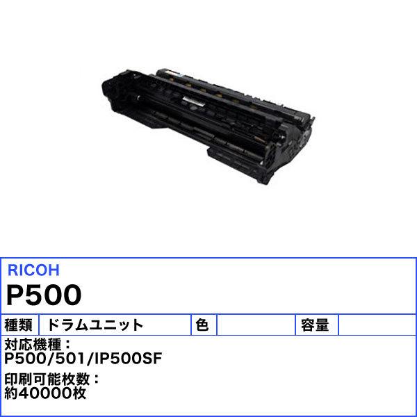 純正/未使用/RICOH/ドラムユニット/P500 RICOH ドラムユニット P 500 リコー新品純正ドラムを安く注文