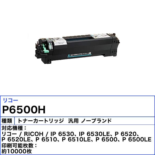 リコー トナーカートリッジ P6500H 汎用 ノーブランド 「送料無料」
