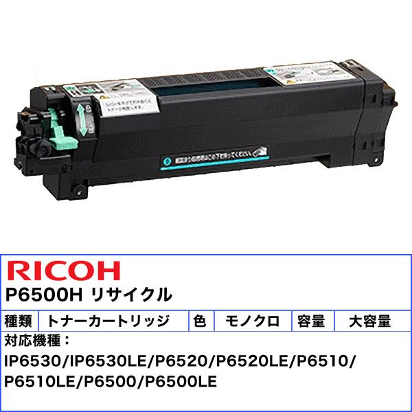 RICOH P6500H 互換トナー ブラック 約10000枚 ICチップ搭載 リコー（RICOH） トナーカートリッジ P6500H リサイクル チップ有り