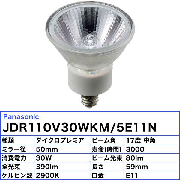 Panasonic ☆パナソニック JDR110V30WKM/5E11N ダイクロハロゲン Panasonic ☆パナソニック JDR110V30WKM/5E11N ダイクロハロゲン