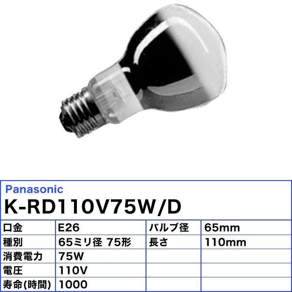 [50個セット]パナソニック K-RD110V75W/D 電照用電球 みのり 75W E26 KRD110V75WD「送料無料」「FR」｜esco-lightec｜03