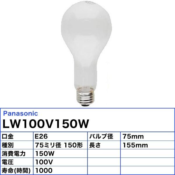 [25個セット]パナソニック LW100V150W シリカ電球 150W E26 ホワイト「送料無料」「JJ」｜esco-lightec｜02