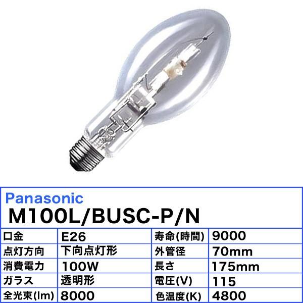 「送料無料」パナソニック M100L/BUSC-P/N メタルハライドランプ 100W 100形 透明形 E26 下向点灯 M100LBUSCPN｜esco-lightec｜02