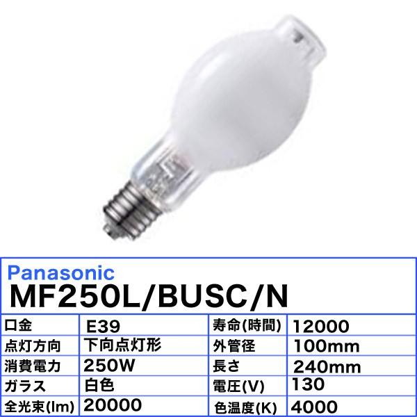 日本最級 法人限定 即納在庫有り パナソニック MF250L BUSC N マルチハロゲン灯 SC形 下向点灯形 蛍光形 Lタイプ 水銀灯安定器点灯形 MF250LBUSCN パナソニック マルチハロゲン灯 Lタイプ・水銀灯安定器点灯形 下向点灯形 400形 透明形 口金E39 M400L BUSC N