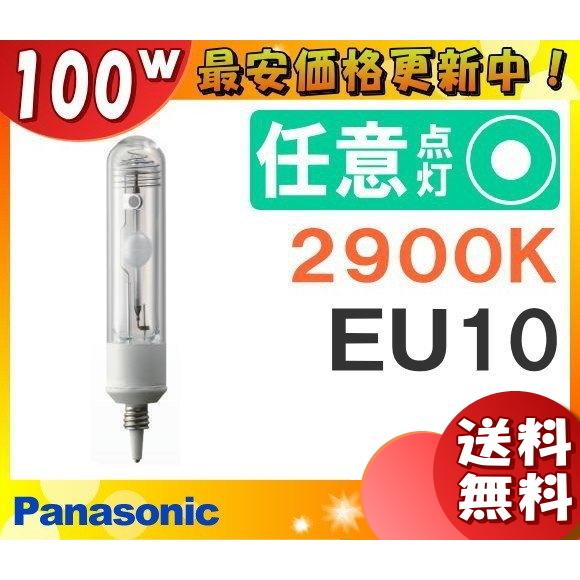 「送料無料」パナソニック MT100CE-LW29-EU/N セラミックメタルハライドランプ 100W 100形 透明形 EU10 MT100CELW29EUN