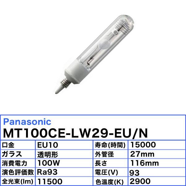「送料無料」パナソニック MT100CE-LW29-EU/N セラミックメタルハライドランプ 100W 100形 透明形 EU10 MT100CELW29EUNの画像
