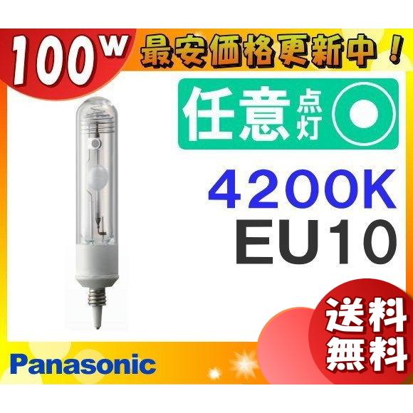 「送料無料」パナソニック MT100CE-W-EU/N セラミックメタルハライドランプ 100W 100形 透明形 EU10 MT100CEWEUN