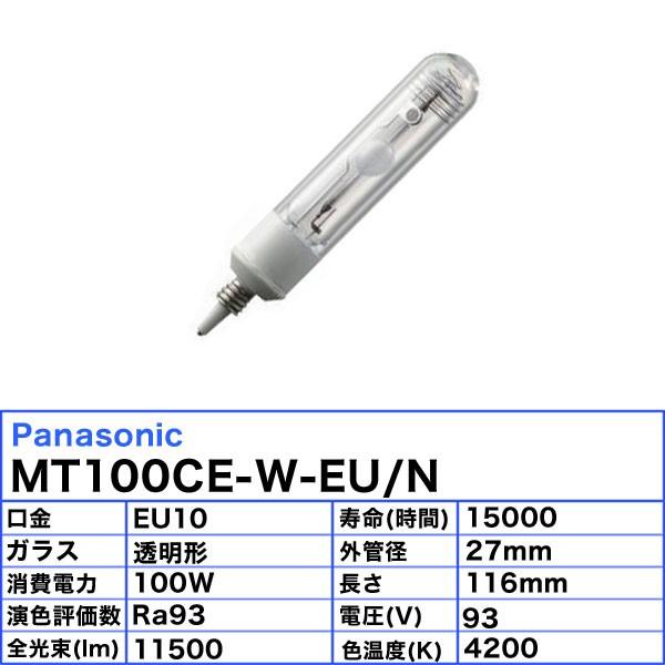 「送料無料」パナソニック MT100CE-W-EU/N セラミックメタルハライドランプ 100W 100形 透明形 EU10 MT100CEWEUNの画像