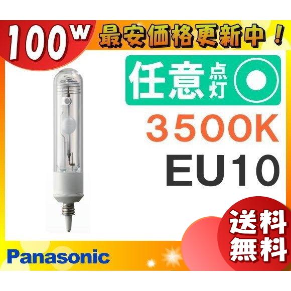 「送料無料」パナソニック MT100CE-WW-EU/N セラミックメタルハライドランプ 100W 100形 透明形 EU10 MT100CEWWEUN