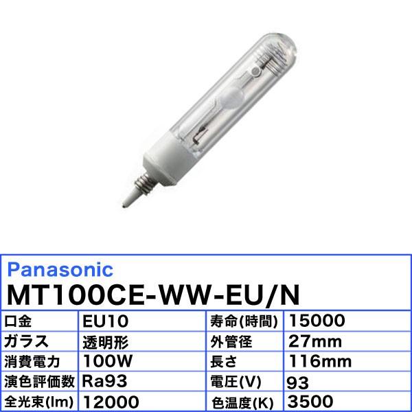 「送料無料」パナソニック MT100CE-WW-EU/N セラミックメタルハライドランプ 100W 100形 透明形 EU10 MT100CEWWEUNの画像