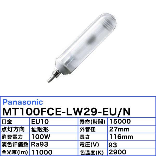 「送料無料」パナソニック MT100FCE-LW29-EU/N セラミックメタルハライドランプ 100W 100形 拡散形 EU10 MT100FCELW29EUNの画像