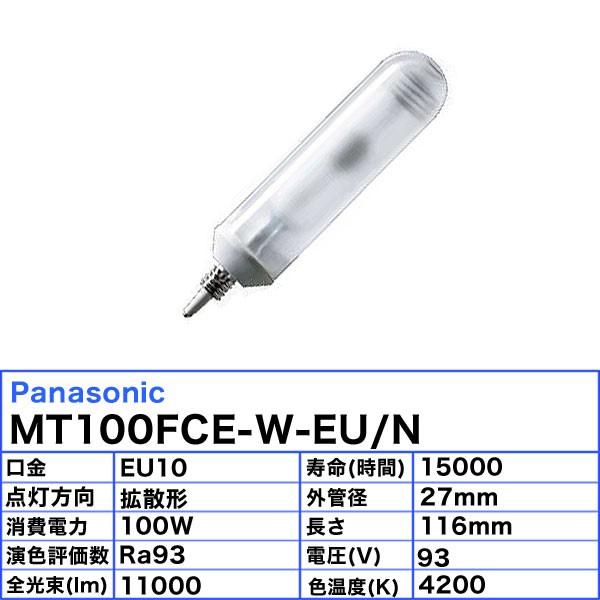 「送料無料」パナソニック MT100FCE-W-EU/N セラミックメタルハライドランプ 100W 100形 拡散形 EU10 MT100FCEWEUNの画像