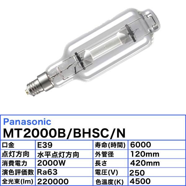 送料無料」パナソニック MT2000B/BHSC/N メタルハライドランプ 2000W 