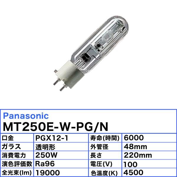 Panasonic 「送料無料」パナソニック MT250E-W-PG/N Panasonic 「送料無料」パナソニック MT250E-W-PG/N