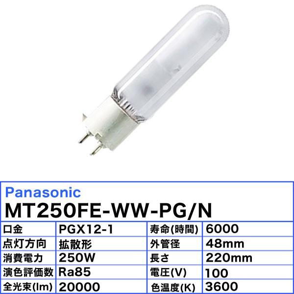 「送料無料」パナソニック MT250FE-WW-PG/N メタルハライドランプ 250W 250形 拡散形 PGX12-1 MT250FEWWPGN｜esco-lightec｜02