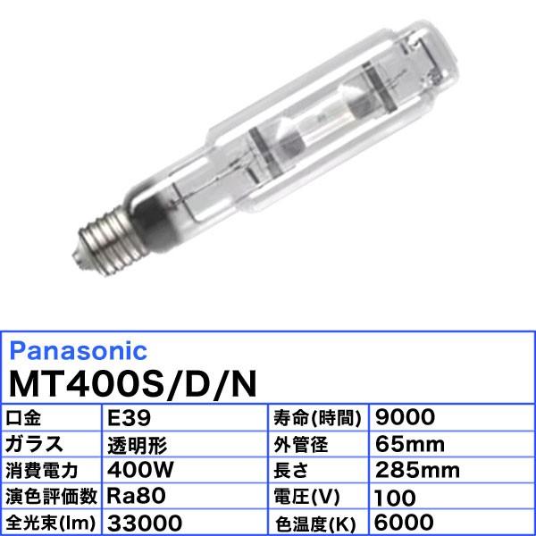 「送料無料」パナソニック MT400S/D/N メタルハライドランプ 400W 400形 透明形 E39 MT400SDNの画像