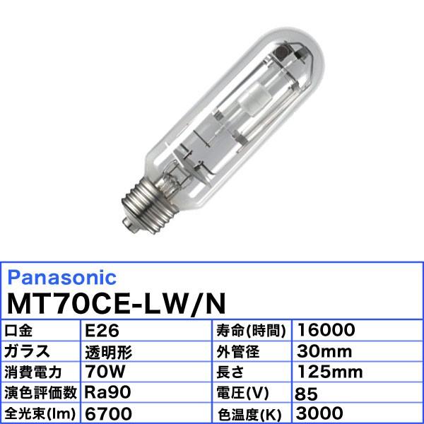 法人限定 パナソニック 70W 70形 E26 JJ MT70CE-LW MT70CELWN N セラミックメタルハライドランプ 送料無料 透明形 卸直営 MT70CE-LW 法人限定 パナソニック 70W 70形 E26 JJ MT70CE-LW MT70CELWN N セラミックメタルハライドランプ 送料無料 透明形 卸直営 MT70CE-LW