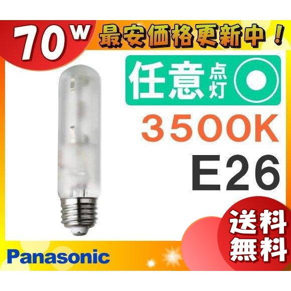 「送料無料」パナソニック MT70FCE-WW/N セラミックメタルハライドランプ 70W 70形 拡散形 E26 MT70FCEWWN 電球・照明・ランプ激安卸特価販売の電球ラボ