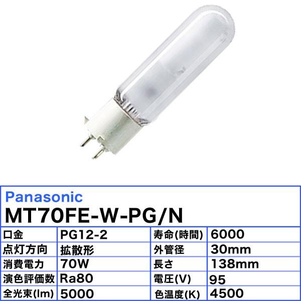 Panasonic（パナソニック） 「送料無料」パナソニック MT70FE-W-PG/N