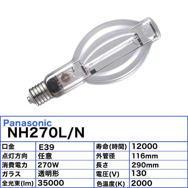 ☆「送料無料」パナソニック NH270L/N 高圧ナトリウム灯 270W 270形