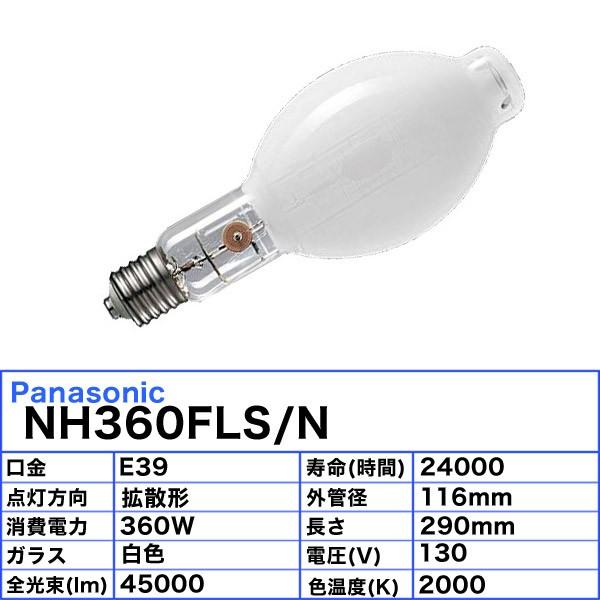 蛍光灯・電球 NH360FLS/N National Panasonic（パナソニック） 「送料無料」パナソニック NH360FLS/N 高圧