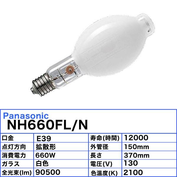 「送料無料」パナソニック NH660FL/N 高圧ナトリウム灯 660W 660形 拡散形 水銀灯安定器点灯形 NH660FLN｜esco-lightec｜02