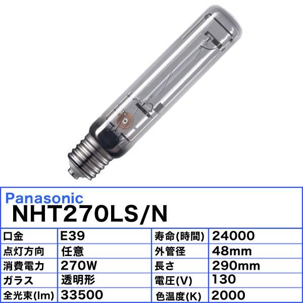 Panasonic（パナソニック） 「送料無料」パナソニック NHT270LS/N 高圧