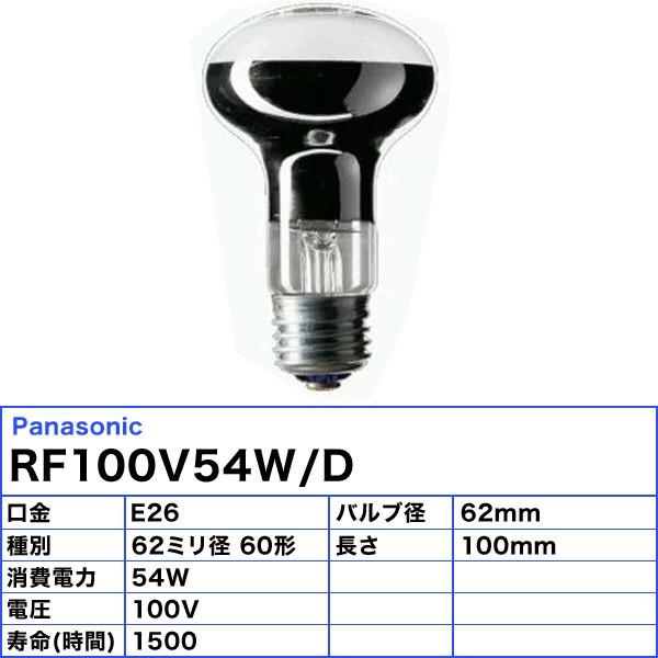 Panasonic ☆2025年9月末 生産終了/ パナソニック RF100V54W/D Panasonic ☆2025年9月末 生産終了/ パナソニック RF100V54W/D