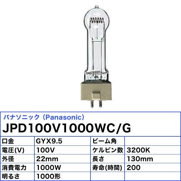「送料無料」パナソニック JPD100V1000WC/G スタジオハロゲン 1000W GYX9.5 100V用 JPD100V1000WCG_1