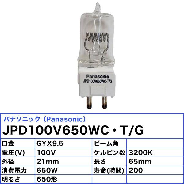 ☆「送料無料」パナソニック JPD100V650WC・T/G スタジオハロゲン 650W