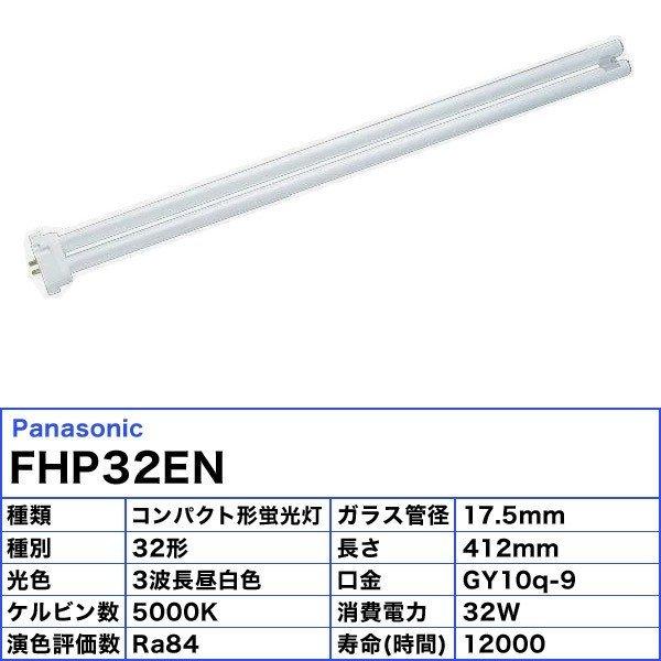 10本セット](法人限定)パナソニック FHP32ENF3 コンパクト蛍光ランプ 