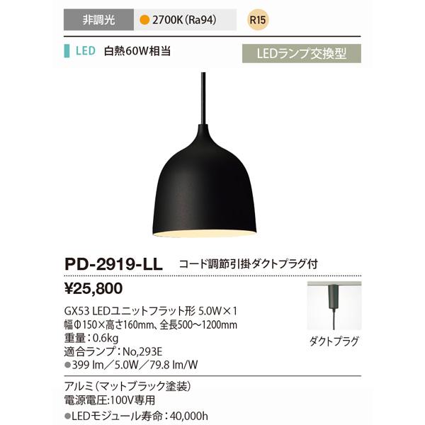 山田照明 PD-2919-LL LEDペンダントライト 電球色 白熱60W相当 コード調節ダクトプラグ付 PD2919LL「送料無料」｜esco-lightec｜03