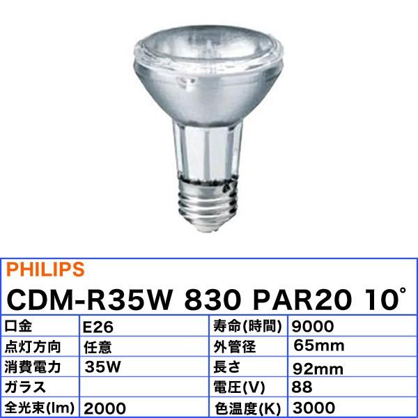 ★「送料無料」フィリップス CDM-R35W/830PAR2010゜ 高効率セラミックメタルハライドランプ 35W E26 CDMR35W830PAR2010｜esco-lightec｜02