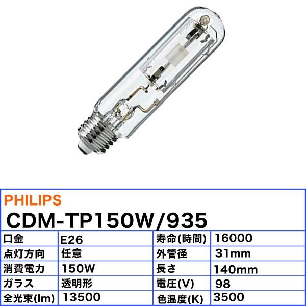 「送料無料」フィリップス CDM-TP150W/935 高効率セラミックメタルハライドランプ 150W E26 CDMTP150W935｜esco-lightec｜02