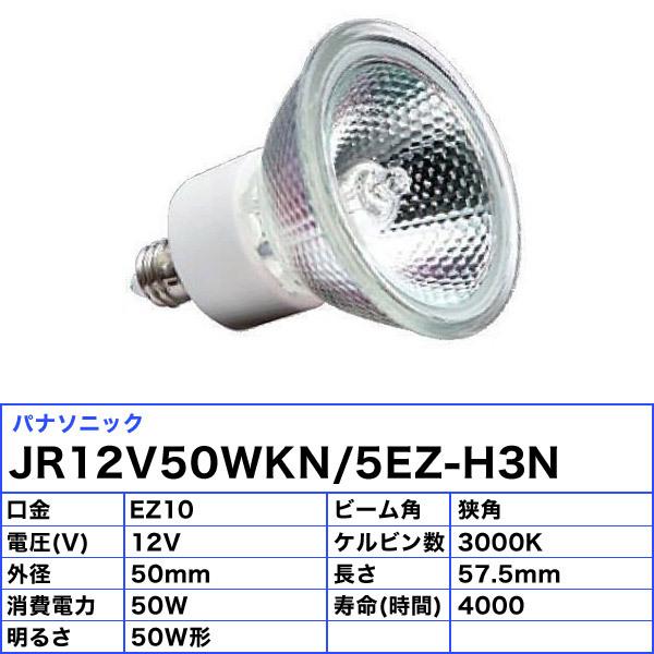 Panasonic パナソニック JR12V50WKN/5EZ-H3N ダイクロハロゲン
