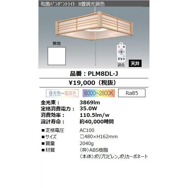 アイリスオーヤマ PLM8DL-J LEDペンダントライト 8畳 和風 PLM8DLJ「送料無料」｜esco-lightec｜03