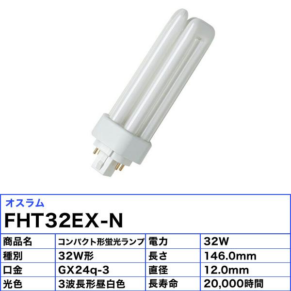 OSRAM（オスラム） FHT32EX-N コンパクト蛍光ランプ 32形 32W 3波長昼