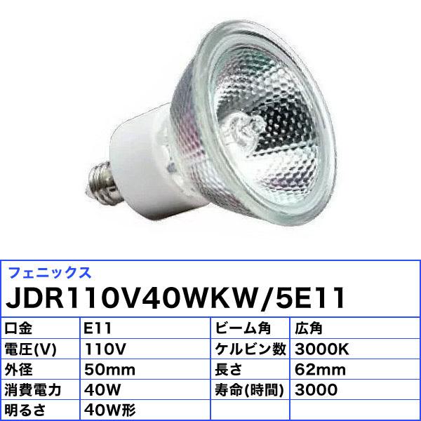 フェニックス電機 フェニックス JDR110V40WKW/5E11 ダイクロ フェニックス電機 フェニックス JDR110V40WKW/5E11 ダイクロ