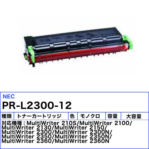 MultiWriter NEC PR-L2300-12 トナーカートリッジ リサイクル MultiWriter NEC PR-L2300-12 トナーカートリッジ リサイクル