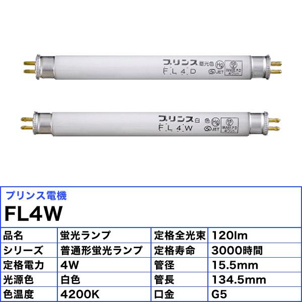 Prince（プリンス） プリンス電機 FL4W 直管蛍光灯 4ワット スタータ式