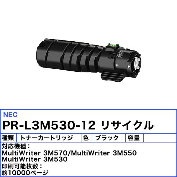 MultiWriter NEC PR-L3M530-12 トナーカートリッジ リサイクル MultiWriter NEC PR-L3M530-12 トナーカートリッジ リサイクル