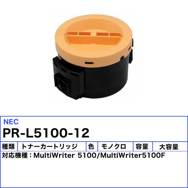 NEC PR-L5100-12 トナーカートリッジ 互換 「送料無料」 PRL510012｜esco-lightec｜02