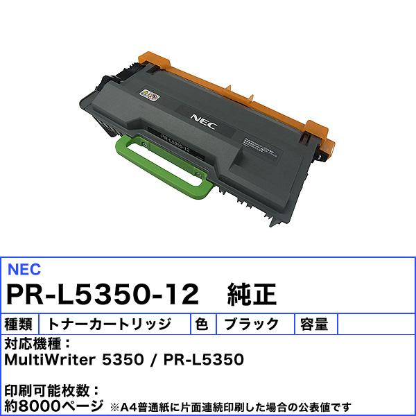 MultiWriter NEC PR-L5350-12 トナーカートリッジ 純正 「送料無料