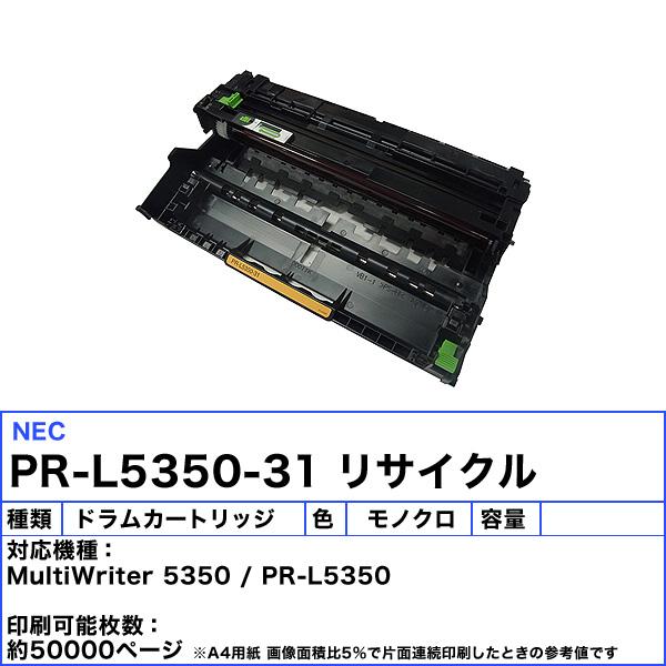 MultiWriter NEC PR-L5350-31 ドラムカートリッジ リサイクル 「送料