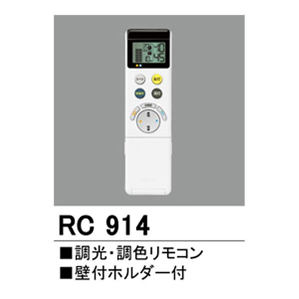 ODELIC（オーデリック） RC914 メーカー純正リモコン 調光調色 壁付